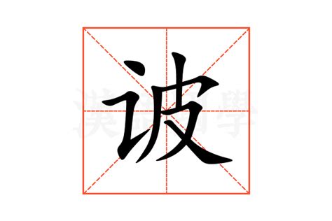 軫意思|诐